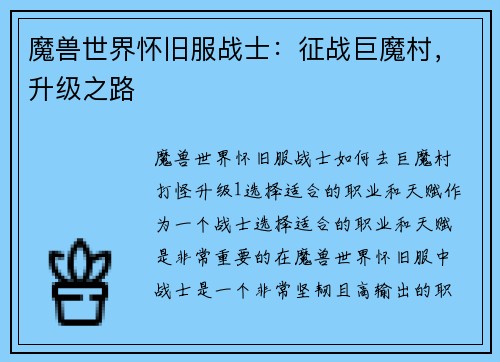 魔兽世界怀旧服战士：征战巨魔村，升级之路