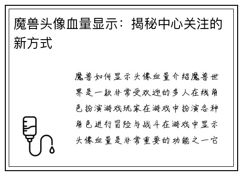 魔兽头像血量显示：揭秘中心关注的新方式