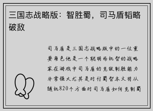 三国志战略版：智胜蜀，司马盾韬略破敌