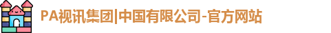 PA视讯集团官方网站